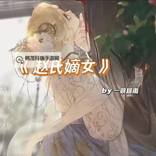 《赵氏嫡女一蓑烟雨小说全文免费阅读》:绝美爱情与家族纷争的精彩缠绵图1