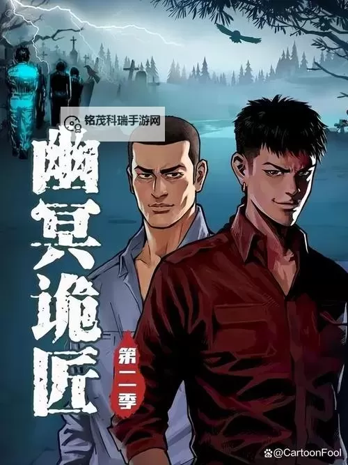 高清在线看！幽冥诡匠漫画免费观看全章节解析图1