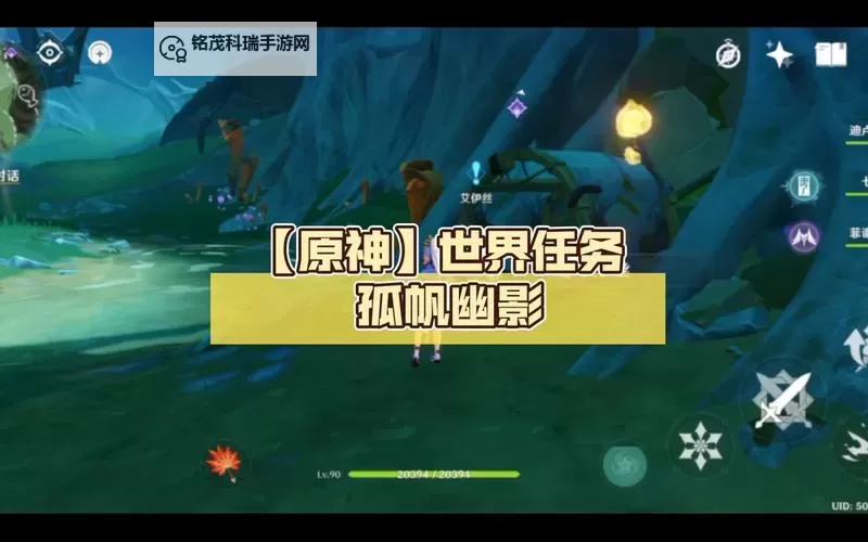 《原神》4.0世界任务孤帆幽影攻略图1