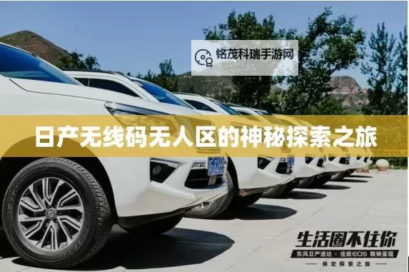 中日产幕无线码一区：最新影视资源推荐与在线观看指南图1