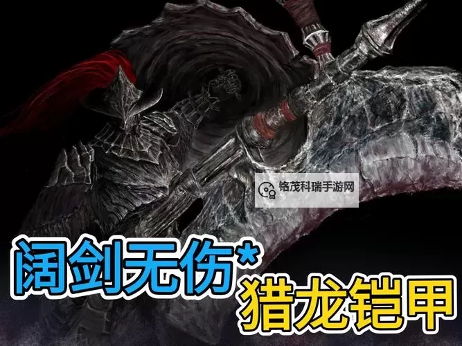 《黑暗之魂3》猎龙铠甲详细打法攻略 猎龙铠甲怎么打图1