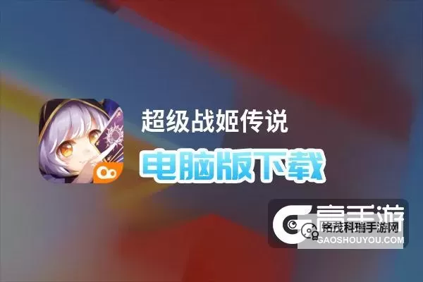 超级战姬传说电脑版下载 超级战姬传说模拟器哪个好?图1