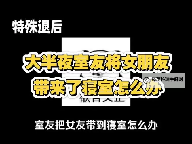 在寝室里被室友爆C了怎么办？心理应对与解决策略图1