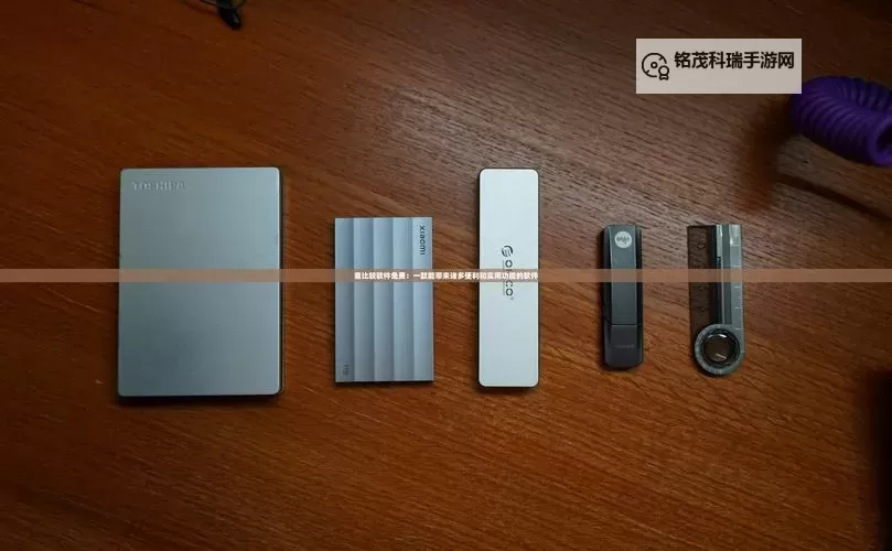 全面解析:免费靠比较件大全助你轻松选购图1