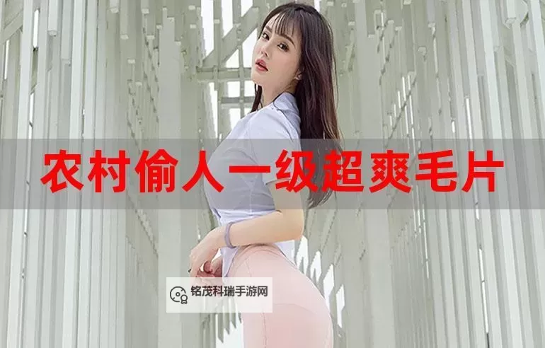 中国毛片一级：全面解析与最新动态图1