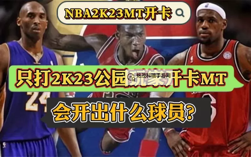 《NBA2K17》MT卡片收藏技巧分享 MT收集卡技巧解析图1