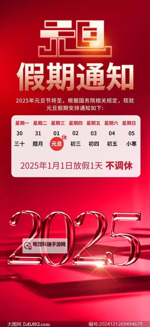 元旦放假安排来了！提前规划假期行程不容错过图1