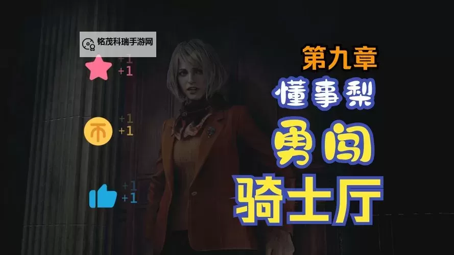 《生化危机4重制版》小刀用法及消耗耐久值一览 小刀怎么弹反图1