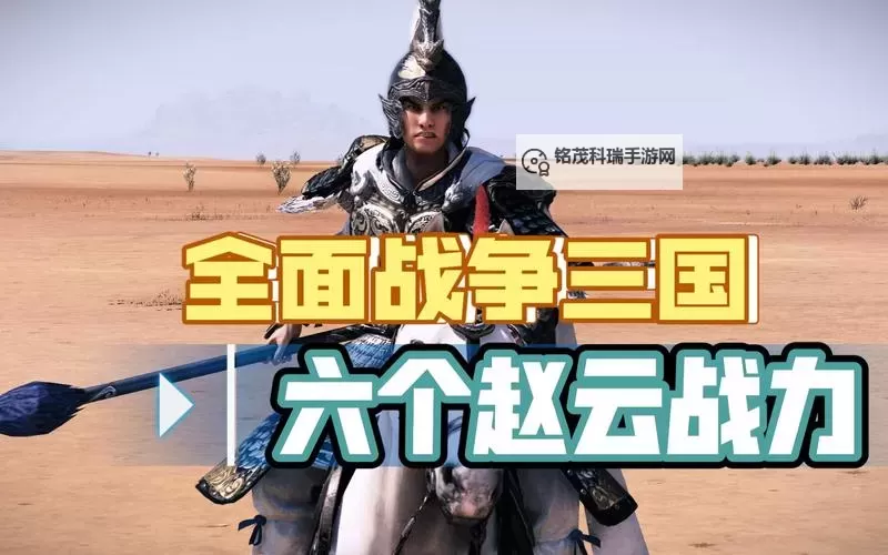 《三国全面战争》开局必得赵云方法 怎么开局获得赵云图1