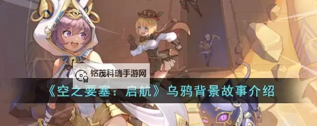 《空之要塞：启航》天启乌鸦介绍：技能详解！图1