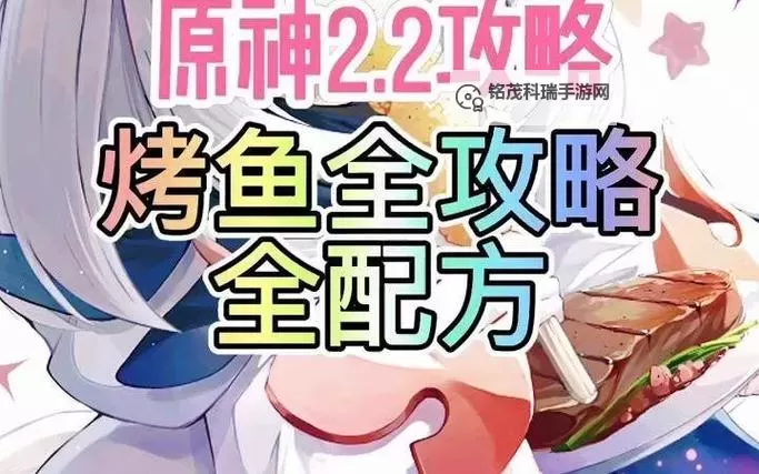 《原神》全烤鱼图鉴解锁教程 烤鱼配方一览图1