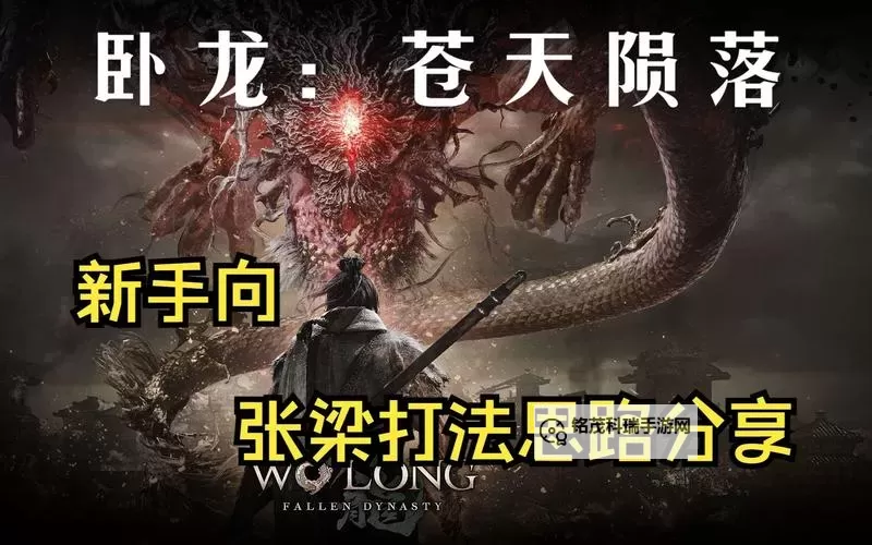 《卧龙苍天陨落》张梁无伤打法演示 张梁怎么打图1