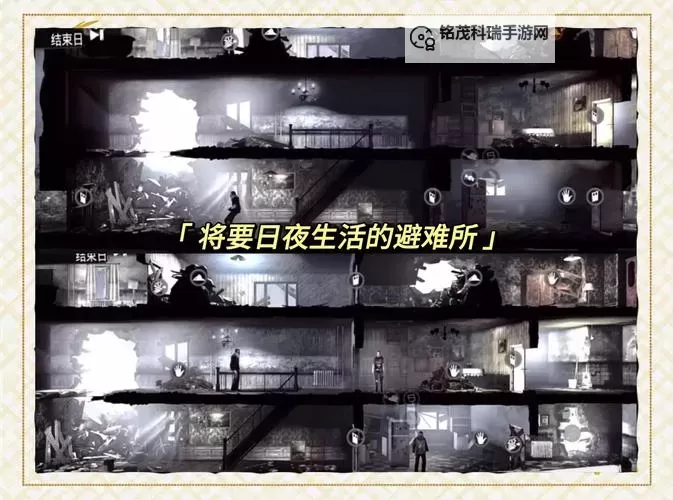 《这是我的战争》狙击手建筑工地攻略图1