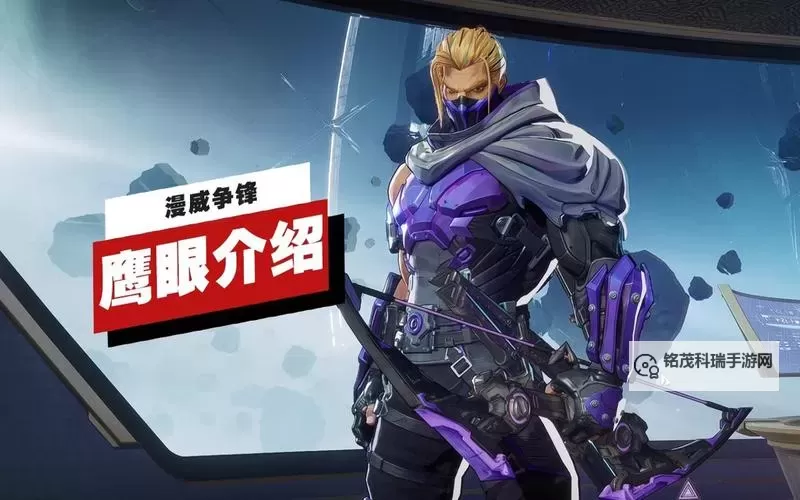 《漫威争锋》鹰眼英雄介绍图1