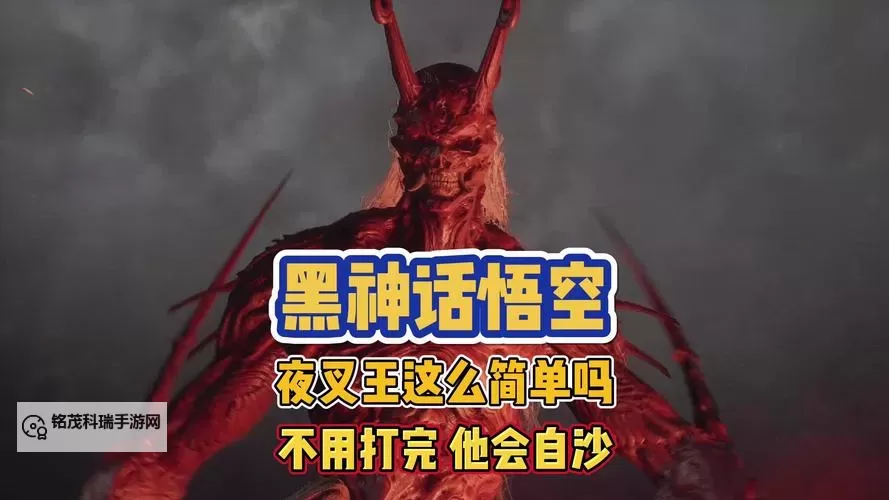 《黑神话悟空》红孩儿打法攻略 夜叉王怎么打图1