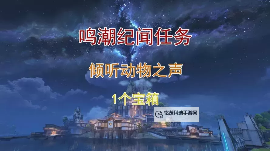 《鸣潮》倾听动物之声蛙语翻译任务攻略图2