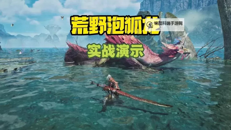 《怪物猎人荒野》泡狐龙与白炽龙弱点属性与攻击部位推荐图1