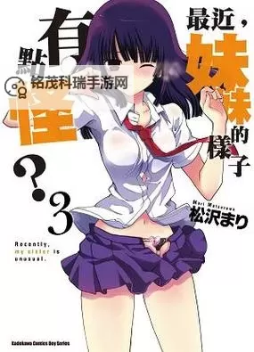 最近妹妹有点怪：令人不解的奇异变化图1