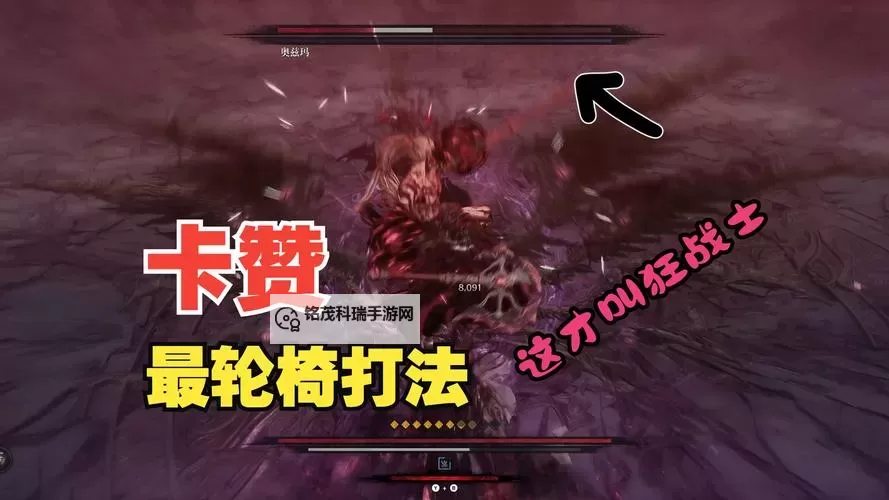 《第一狂战士卡赞》玛路卡高容错打法 玛路卡怎么打图1