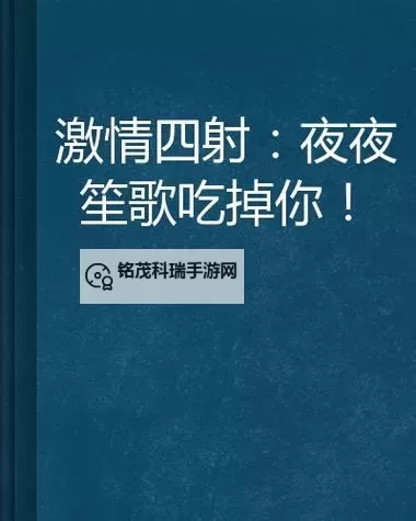 探索极致情感之旅：尽在www.激情文学图1