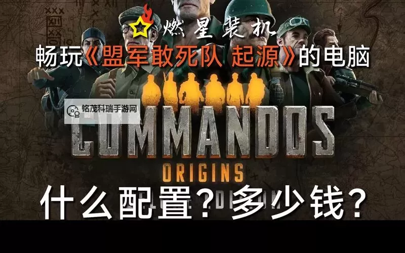 《盟军敢死队起源》购买指南 价格及配置需求一览图1