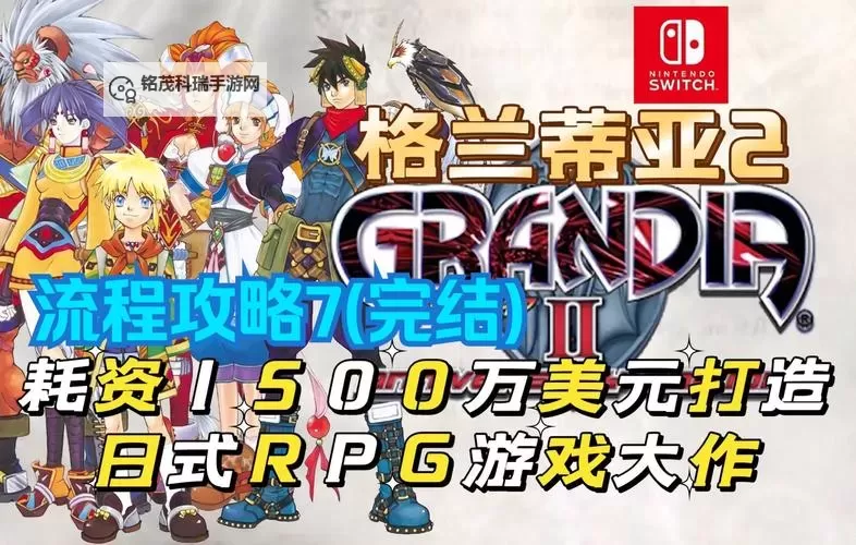 《格兰蒂亚2周年版》画面战斗与游戏性试玩图文心得 格兰蒂亚2周年版好玩吗图1