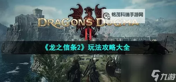 《龙之信条2》斯芬克斯试炼全问答攻略图1