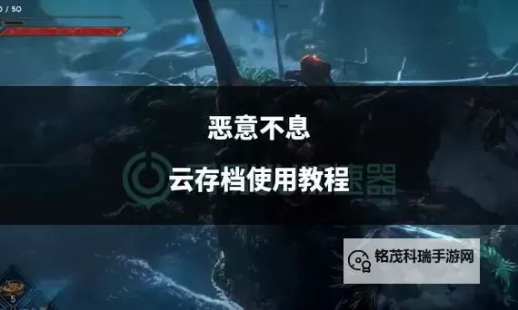 《恶意不息》无限免费修理方法教学图1