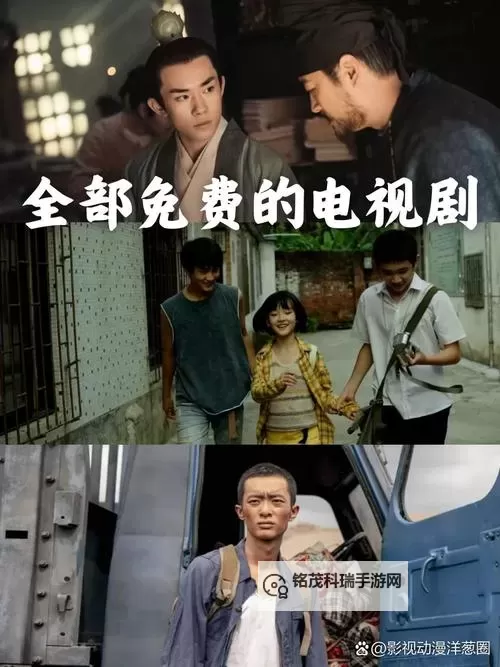 免费看高清视频在线观看连续剧：最新热门剧集推荐图1