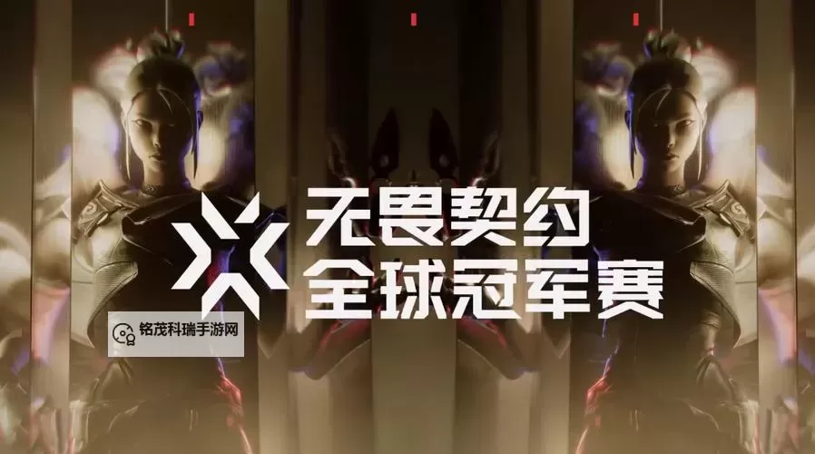 《无畏契约》2024全球冠军赛8月15日赛果图1