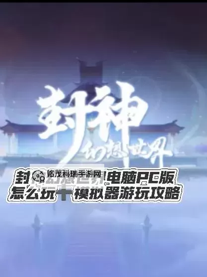 元气封神电脑版下载 元气封神模拟器哪个好？图1