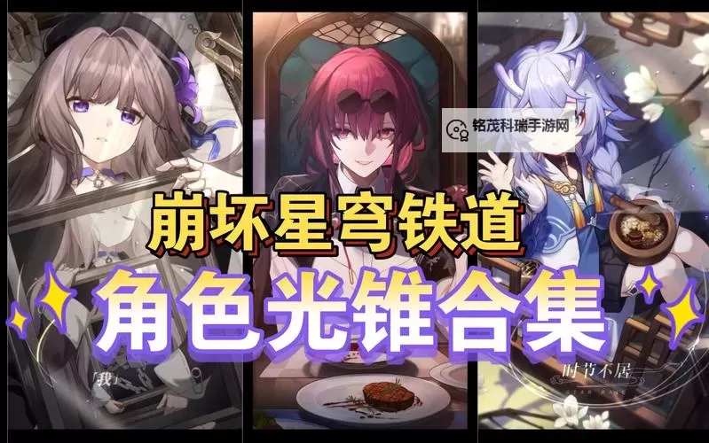 《崩坏星穹铁道》大月卡光锥选择推荐 大月卡光锥怎么选图1