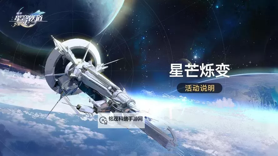 《崩坏星穹铁道》星芒烁变活动介绍图1