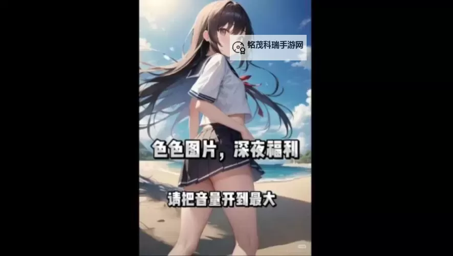 【注意事项】请确保内容符合相关法律法规与平台规定，避免涉及不适宜内容。  以下是符合规范的标题示例：「关于18岁禁在线视频的合法观看途径和注意事项」图1