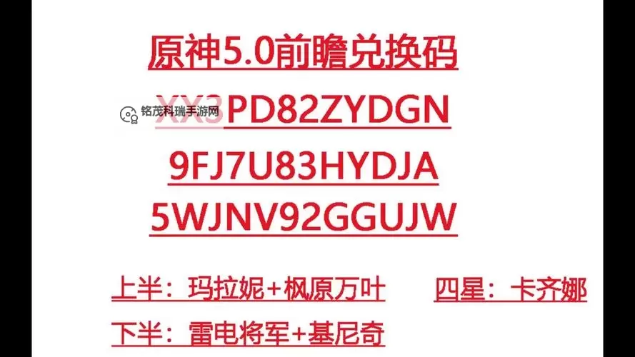 《原神》5.0前瞻300原石兑换码一览 5.0前瞻兑换码是什么图1