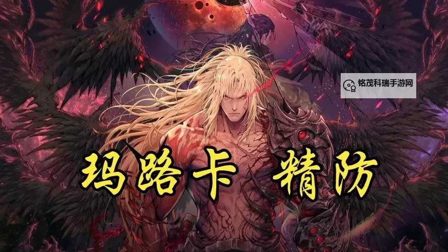 《第一狂战士卡赞》玛路卡打法分享 玛路卡怎么打图1