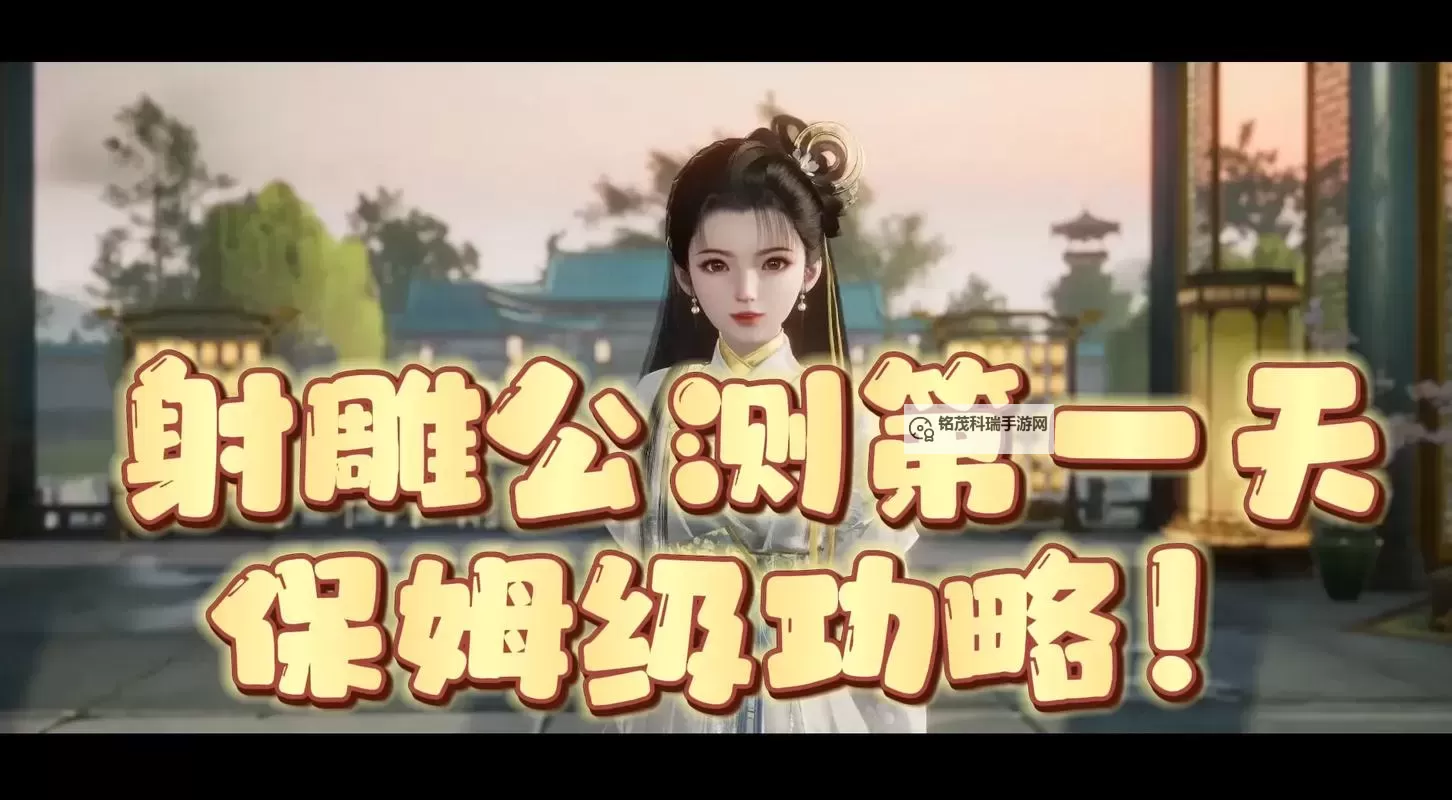 《射雕》新手首日入坑攻略图1