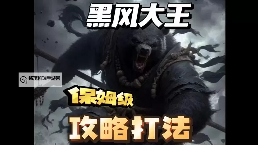 《黑神话悟空》黑风大王招式拆解 黑风大王怎么打图1