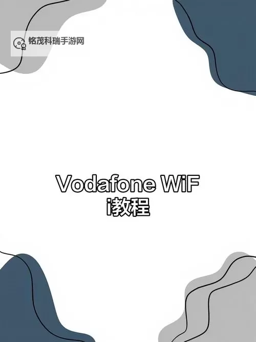 呦vodafonewifi高清体验:畅享极速无忧的无线世界图1