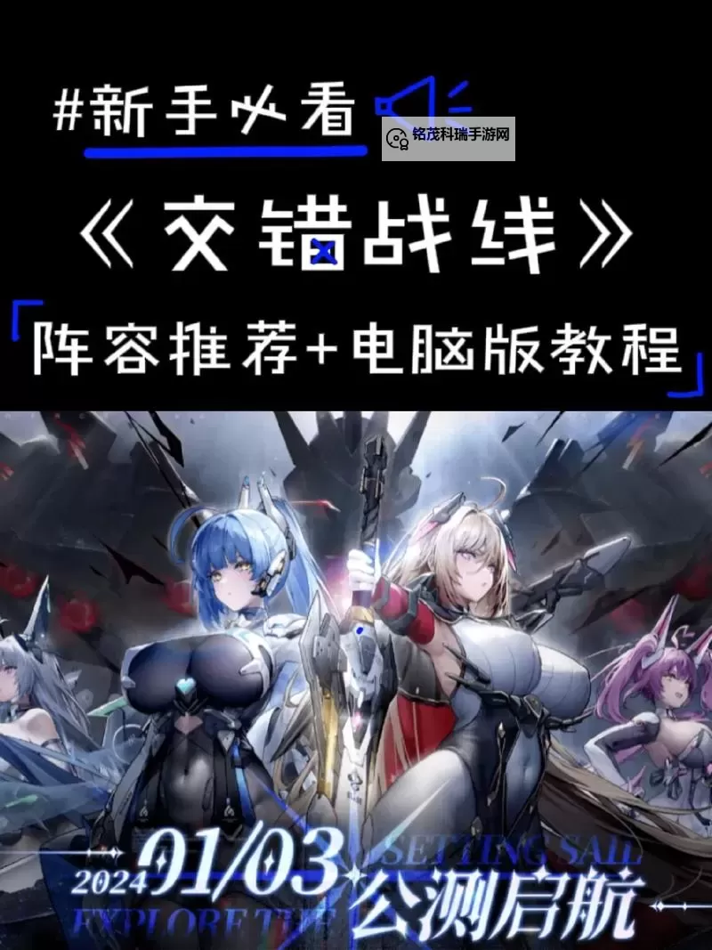 《交错战线》新手向队伍搭配与战斗心得图1