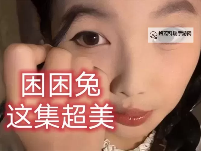 困兔兔半夜在宿舍直播视频流出引热议，网友纷纷关注图1