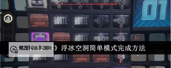 《绝区零》注意脚下安全第二天攻略 浮冰空洞浅层路线规划分享图1