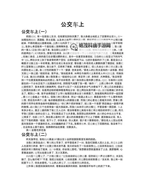 在公交车上被撞出了水作文：意外中的成长与反思图1