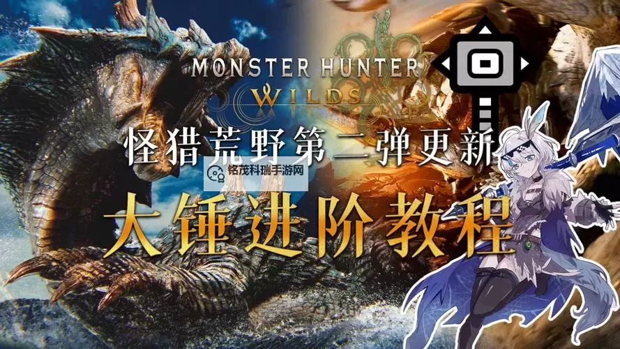 《怪物猎人荒野》大锤机制与要点教学图1