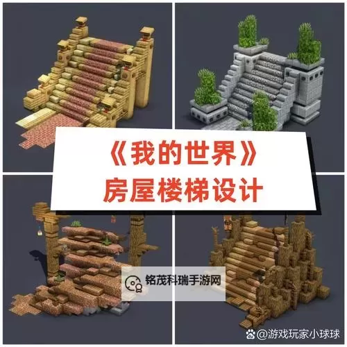 《我的世界》雕花与楼梯建造教学 雕花、楼梯怎么建造图1