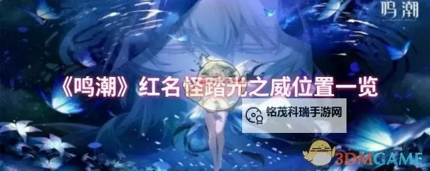 《鸣潮》全红名怪位置一览 鸣潮红名怪在哪图1