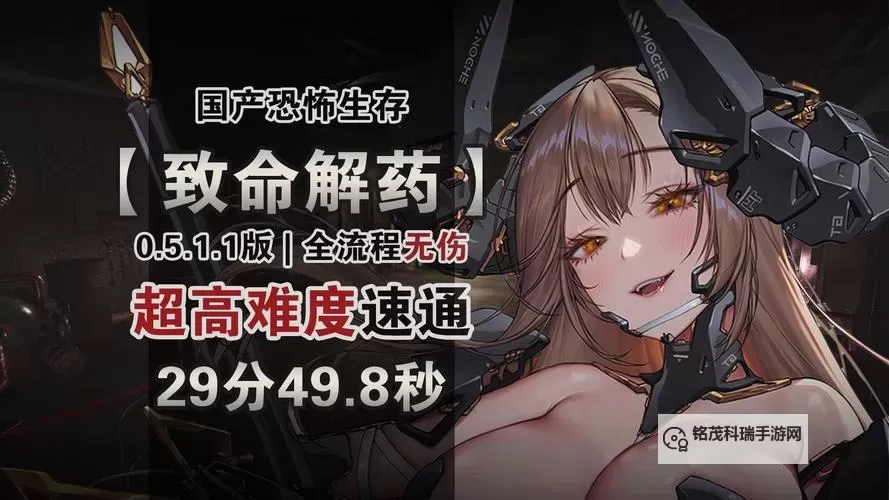 《致命解药》超难无伤27分49秒速通攻略图1