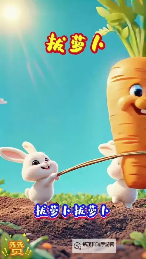 趣味十足！学习正确的拔萝卜视频教程图1