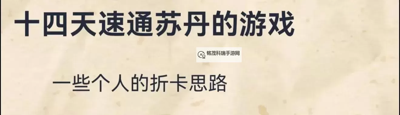 《苏丹的游戏》13天高容错折卡思路分享图1