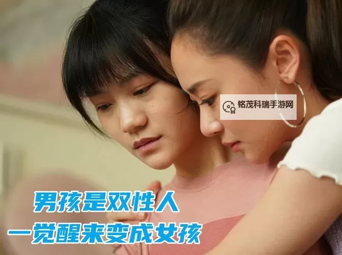 探索亲情与成长：男孩和女孩差差差电影的温馨之旅图1